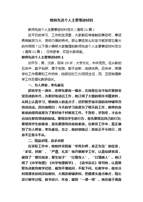 教师先进个人主要事迹材料