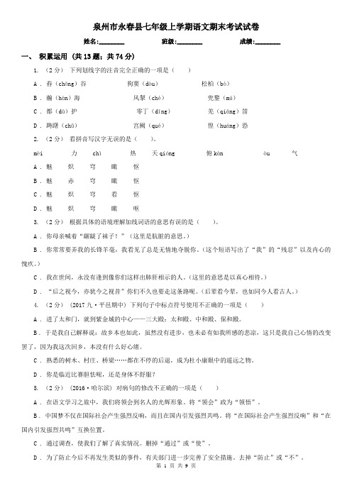 泉州市永春县七年级上学期语文期末考试试卷