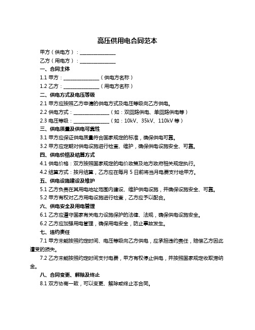 高压供用电合同范本