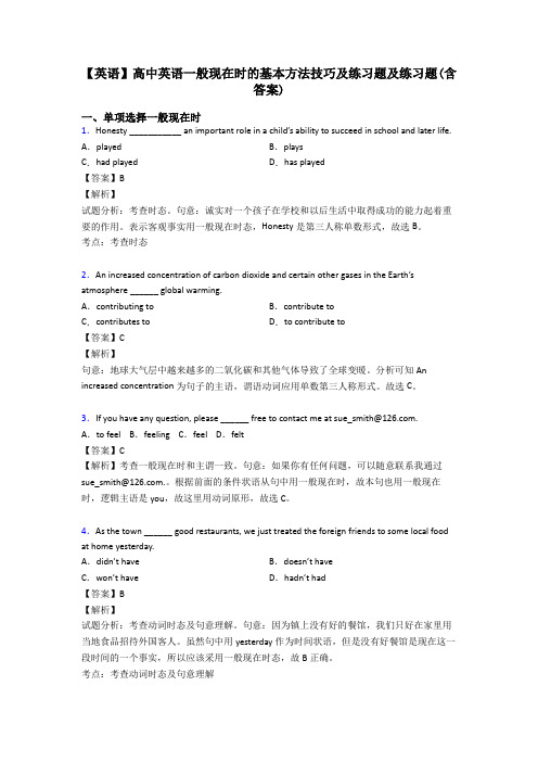 【英语】高中英语一般现在时的基本方法技巧及练习题及练习题(含答案)