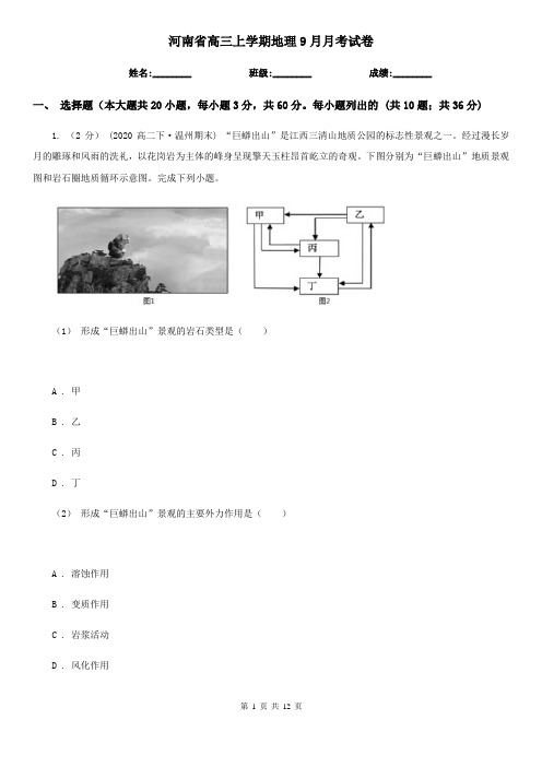 河南省高三上学期地理9月月考试卷