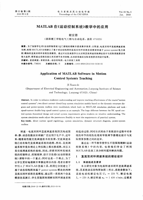 MATLAB在《运动控制系统》教学中的应用