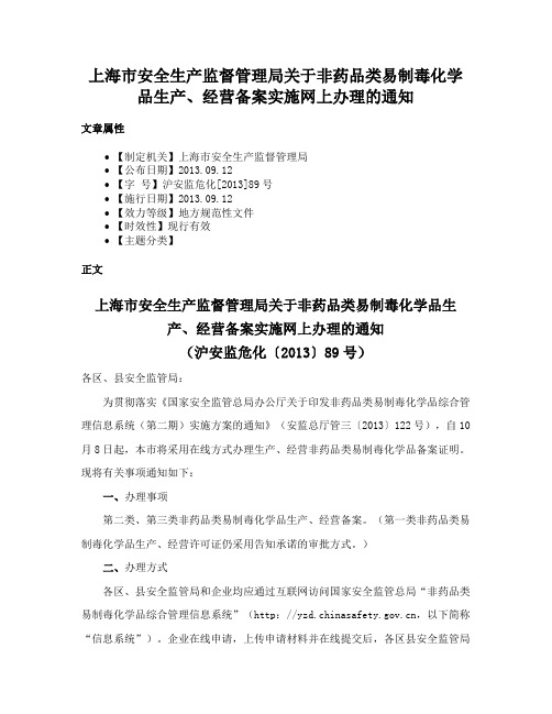 上海市安全生产监督管理局关于非药品类易制毒化学品生产、经营备案实施网上办理的通知