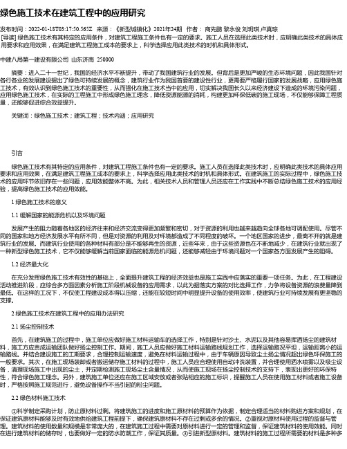 绿色施工技术在建筑工程中的应用研究_4