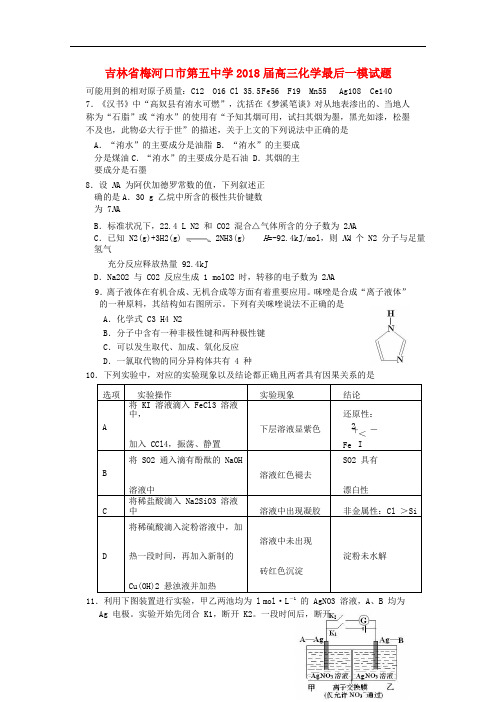 吉林省梅河口市第五中学高三化学最后一模试题