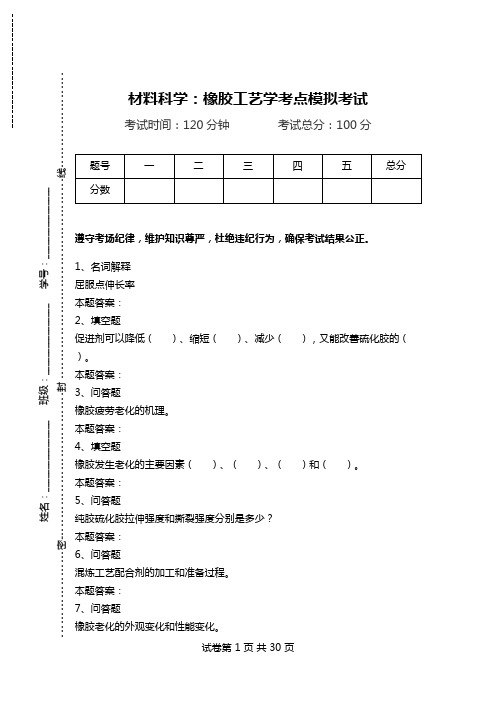 材料科学：橡胶工艺学考点模拟考试.doc