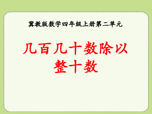 冀教版数学四年级上册第2单元《三位数除以两位数》(几百几十数除以整十数)教学-课件