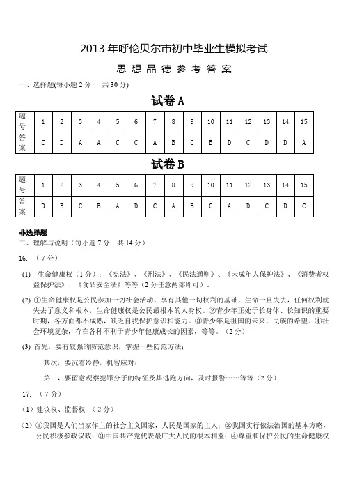 2013年模考思想品德答案