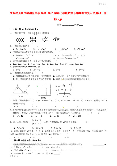 (精品-1)江苏省无锡市滨湖区中学2012-2019学年七年级数学下学期期末复习试题(4)(无答案) 北师大版