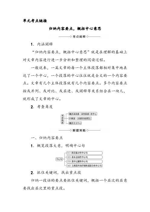 高中语文必修五第单元考点链接归纳内容要点概括中心意思导学案