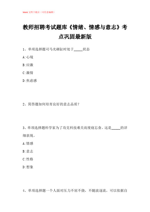 2021年教师招聘考试题库《情绪、情感与意志》考点巩固带答案解析_2