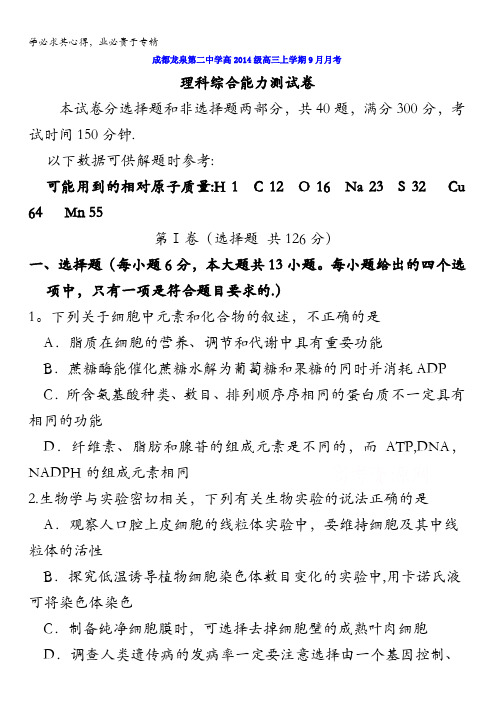 四川省成都市龙泉第二中学2017届高三9月月考理科综合试题 含答案