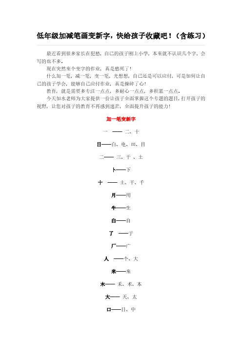 二年级加减笔画变新字,快给孩子收藏吧!(含练习)