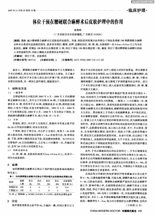 体位干预在腰硬联合麻醉术后皮肤护理中的作用