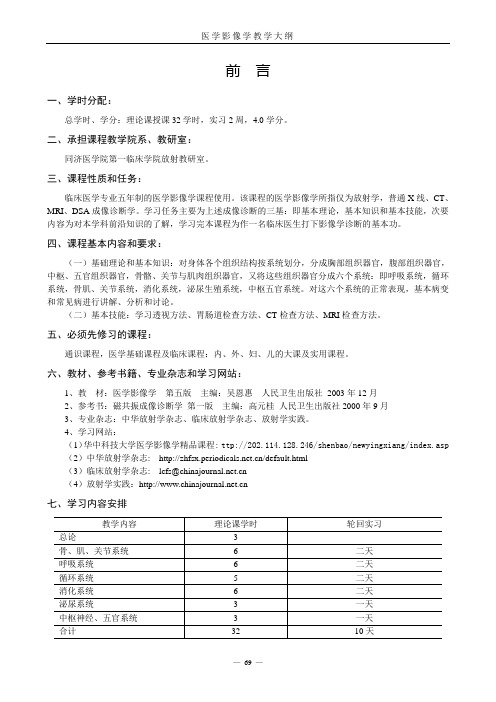 03医学影像学教学大纲(五年制)