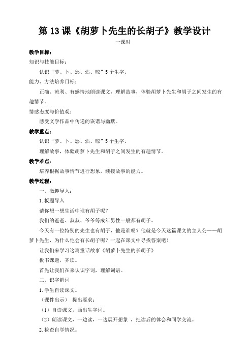 部编小学语文三上《胡萝卜先生的长胡子》教案(配套课件+练习).pdf