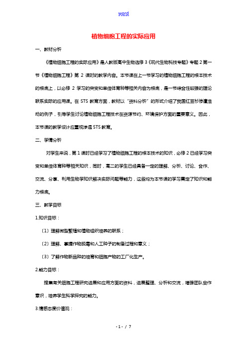 2020_2021学年高中生物专题2细胞工程1.2植物细胞工程的实际应用教案新人教版选修3
