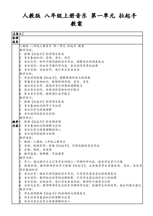 人教版八年级上册音乐第一单元拉起手教案