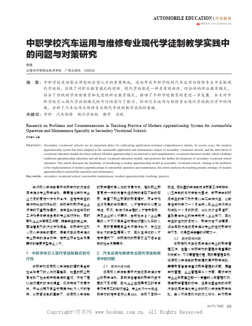 中职学校汽车运用与维修专业现代学徒制教学实践中的问题与对策研究