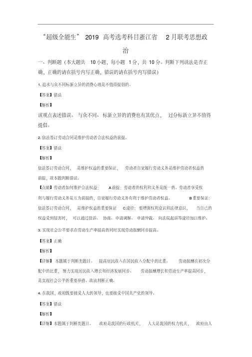 浙江省超级全能生2019届高三选考科目2月联考政治试卷
