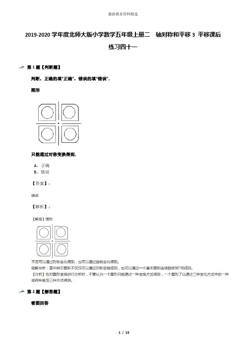 2019-2020学年度北师大版小学数学五年级上册二  轴对称和平移3 平移课后练习四十一