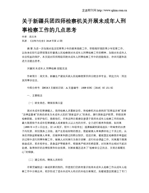 关于新疆兵团四师检察机关开展未成年人刑事检察工作的几点思考