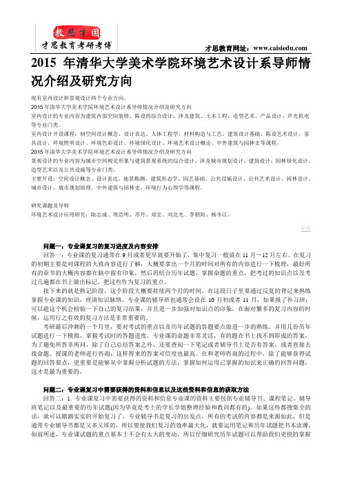 2015年清华大学美术学院环境艺术设计系导师情况介绍及研究方向