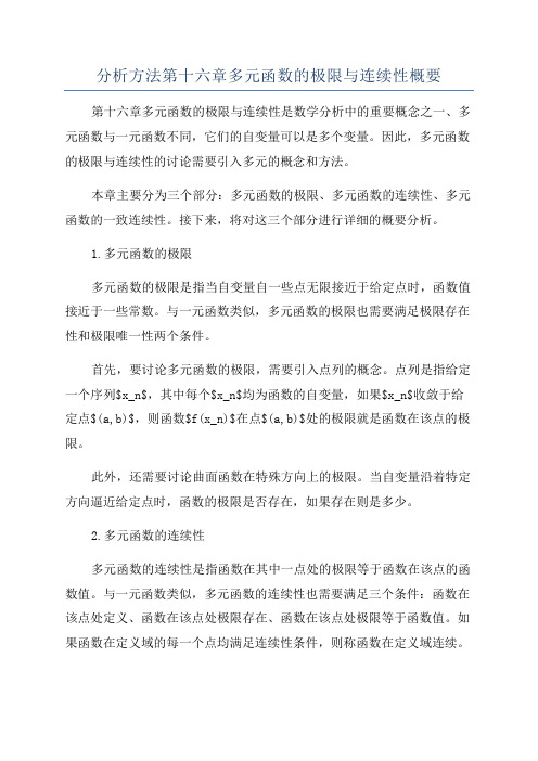 分析方法第十六章多元函数的极限与连续性概要