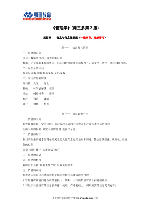 2016北京林业大学行政管理考研周三多《管理学》冲刺资料