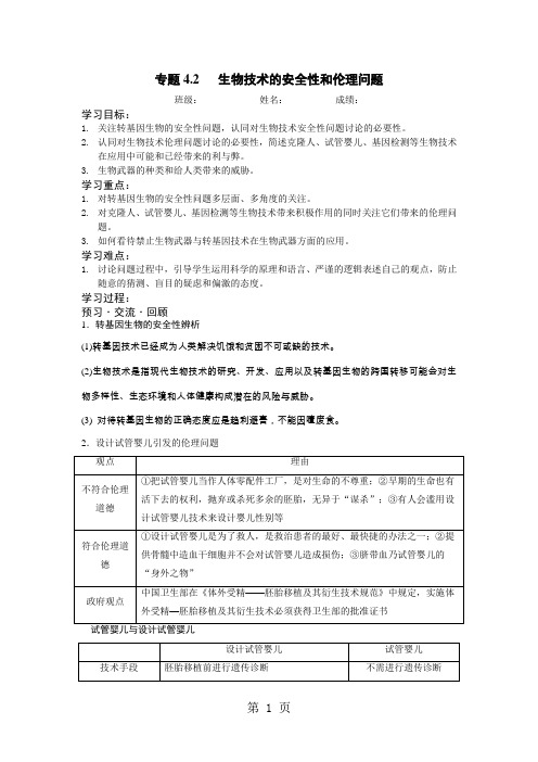 人教版选修3高二生物专题4.2《生物技术的安全性和伦理问题》学案含答案