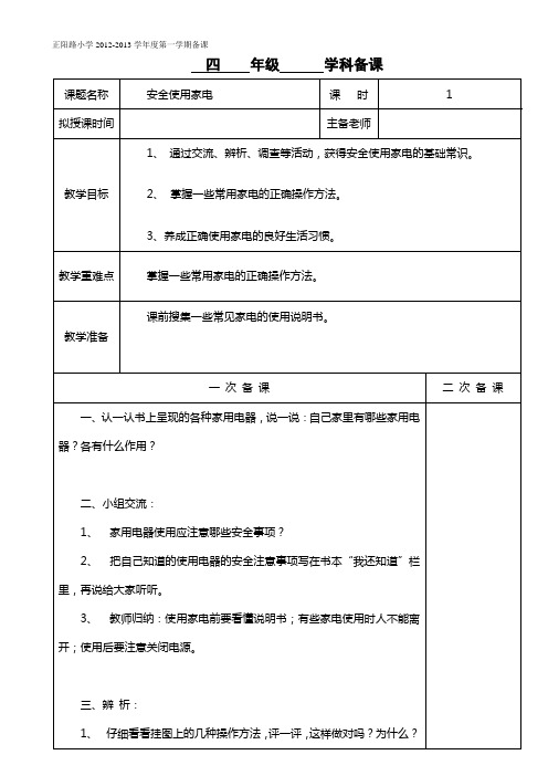 家电4年级安全教育