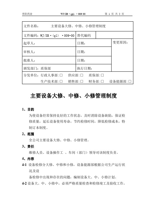 009主要设备大修、中修、小修管理制度