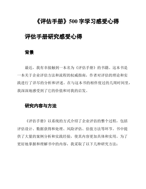 《评估手册》500字学习感受心得