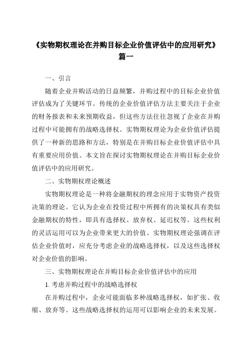 《实物期权理论在并购目标企业价值评估中的应用研究》范文