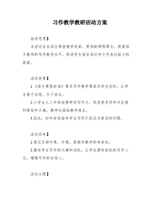 习作教学教研活动方案