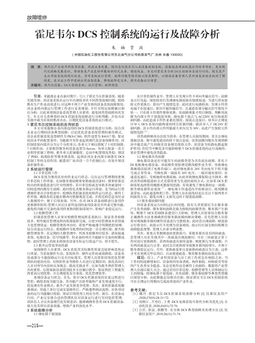 霍尼韦尔DCS控制系统的运行及故障分析