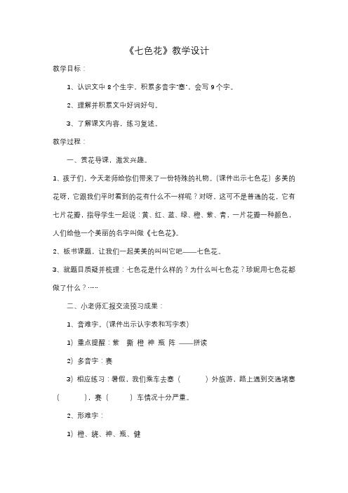 北师大版小学语文三年级上册《7 幻想和想象 ②七色花》优质课教学设计_18