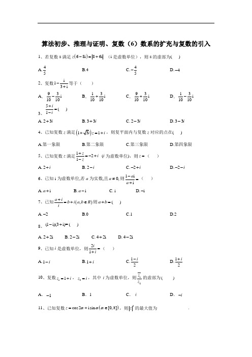 2020届高考数学(理)二轮高分冲刺专题十二：算法初步、推理与证明、复数(6)数系的扩充与复数的引入+Word