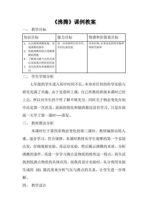 初中科学沸腾课例和反思