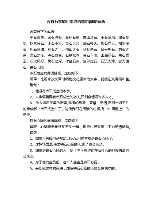 含有石字的四字成语造句成语解析