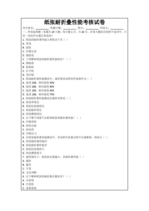 纸张耐折叠性能考核试卷