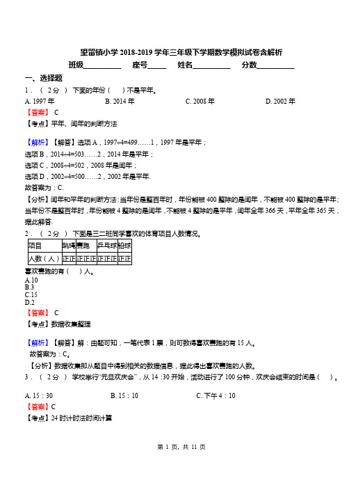 望留镇小学2018-2019学年三年级下学期数学模拟试卷含解析