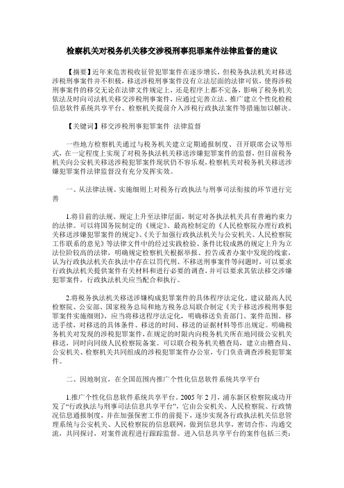 检察机关对税务机关移交涉税刑事犯罪案件法律监督的建议