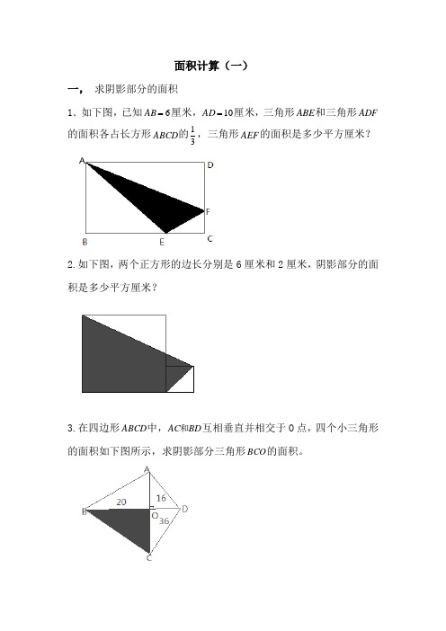 六年级 奥数 组合图形面积计算