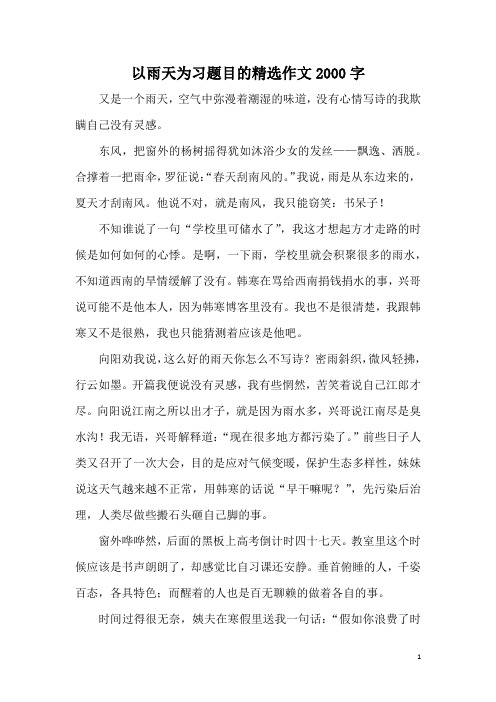 以雨天为习题目的精选作文2000字