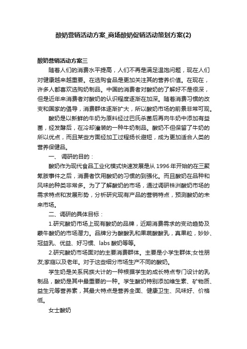 酸奶营销活动方案_商场酸奶促销活动策划方案（2）