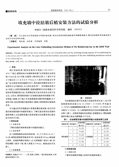 填充墙中拉结筋后植安装方法的试验分析