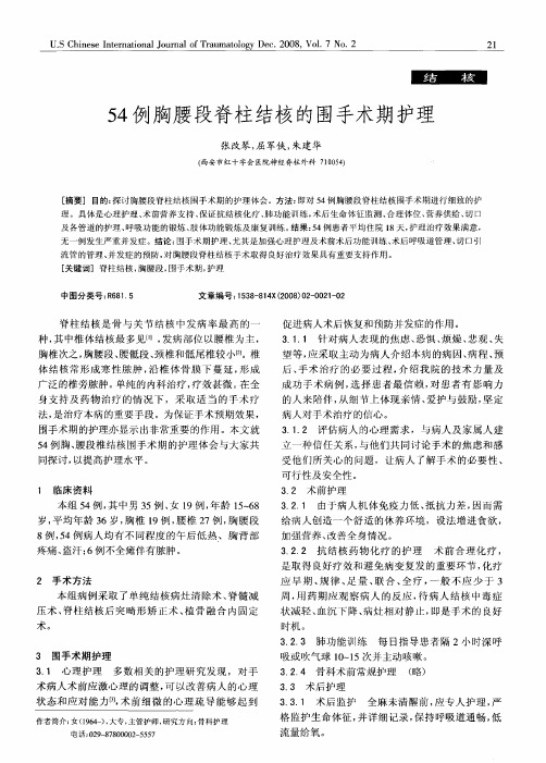 54例胸腰段脊柱结核的围手术期护理