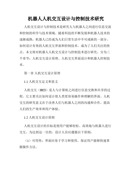 机器人人机交互设计与控制技术研究