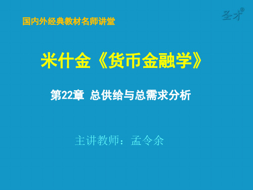 第22章 总供给与总需求分析